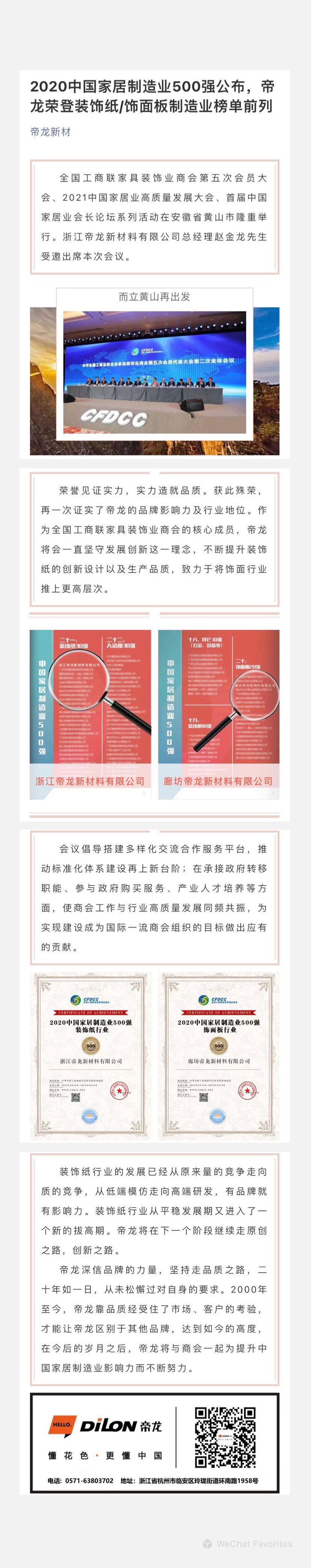 2020中國(guó)家居制造業(yè)500強(qiáng)公布，帝龍榮登裝飾紙飾面板制造業(yè)榜單前列.jpg